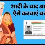 लड़कियां शादी के बाद आधार में बदलाव कैसे करवा सकती हैं?