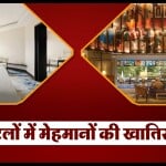 होटलों में मेहमानों की खातिरदारी