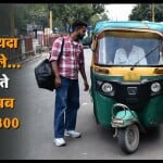ऑटो चालक वसूल रहे सवारियों से अधिक किराया
