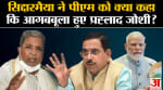 Pralhad Joshi On Siddaramaiah:सिद्दारमैया ने पीएम को क्या कहा कि आगबबूला हुए  प्रह्लाद जोशी?