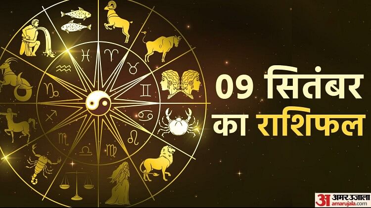 09 September Ka Rashifal: वृषभ और कर्क राशि वालों के लिए दिन उत्तम फल देने वाला रहेगा, पढ़ें दैनिक राशिफल