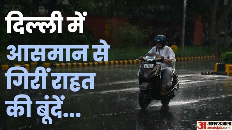Delhi weather: Badra to rain in capital tomorrow too, mercury dropped by five degrees due to rain;  It will remain cloudy till September 16 – Delhi Weather Update: Today’s Weather in Delhi Rain in Delhi Ncr Delhi Ka Mausam News in Hindi

 | Pro IQRA News