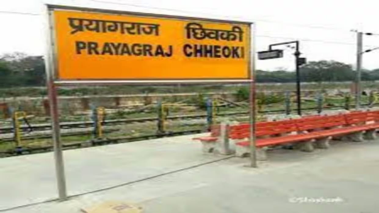 Mahanagari Express will run via Prayagraj Junction instead of chheoki station