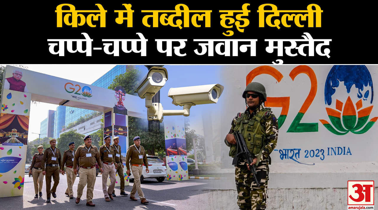 G20 Summit 2023: मेहमानों के लिए किले में तब्दील हुई दिल्ली चप्पे-चप्पे पर जवान मुस्तैद