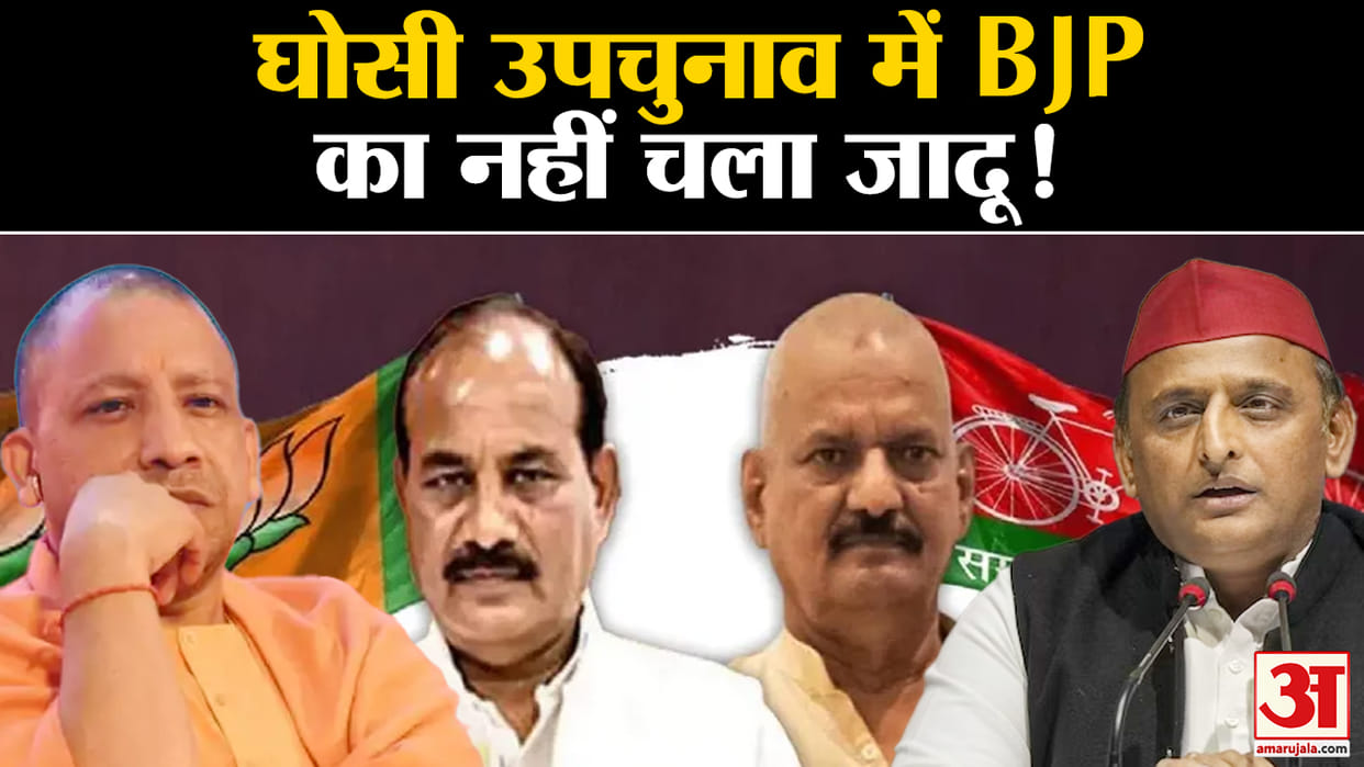 Ghosi By Election Result 2023 Live Vote Counting Today BJP vs SP Sudhakar Singh Dara Singh Chauhan News