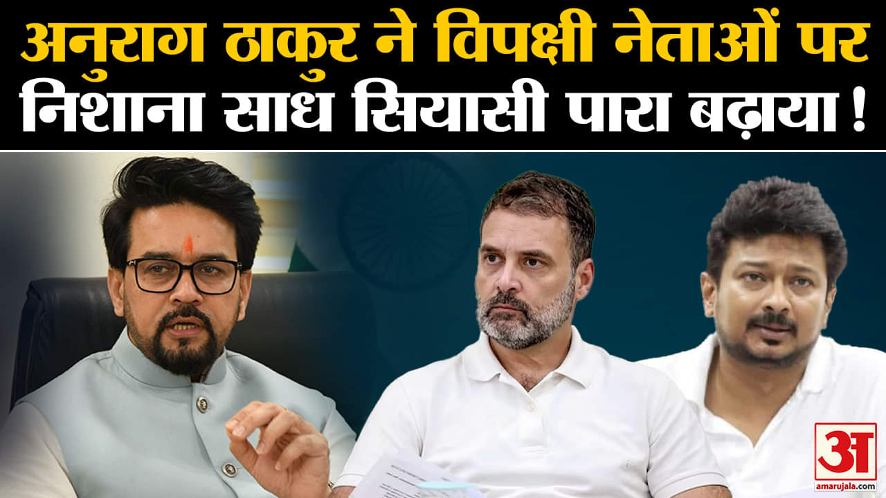 India Vs Bharat: अनुराग ठाकुर ने विपक्षी नेताओं परनिशाना साध सियासी पारा बढ़ाया !