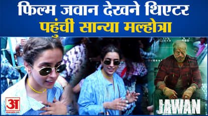 Jawan Screening: Sanya Malhotra reached the theater to watch the film Jawan along with many veteran actors.