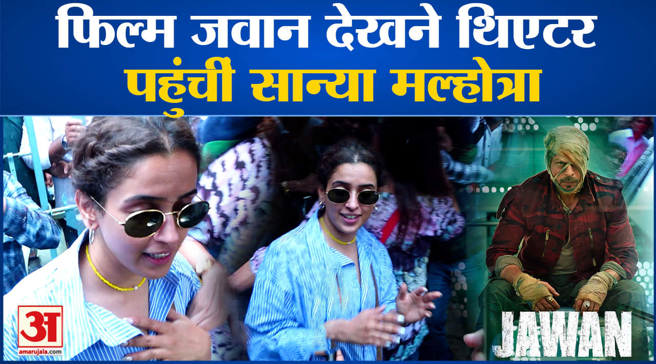 Jawan Screening:फिल्म जवान देखने थिएटर पहुंचीं सान्या मल्होत्रा साथ ही कई दिग्गज कलाकार पहुंचें