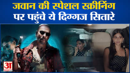 Jawan Special Screening: These veteran stars reached the special screening of Jawan. Suhana Khan. Deepika