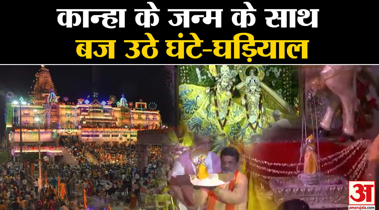 Krishna Janmashtami : Mathura कान्हा के जन्म के साथ बज उठे घंटे-घड़ियाल भक्तों का उमड़ा सैलाब