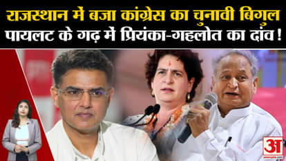 Congress's election bugle in Rajasthan, Priyanka Gandhi-Gehlot's bet in Sachin Pilot's stronghold