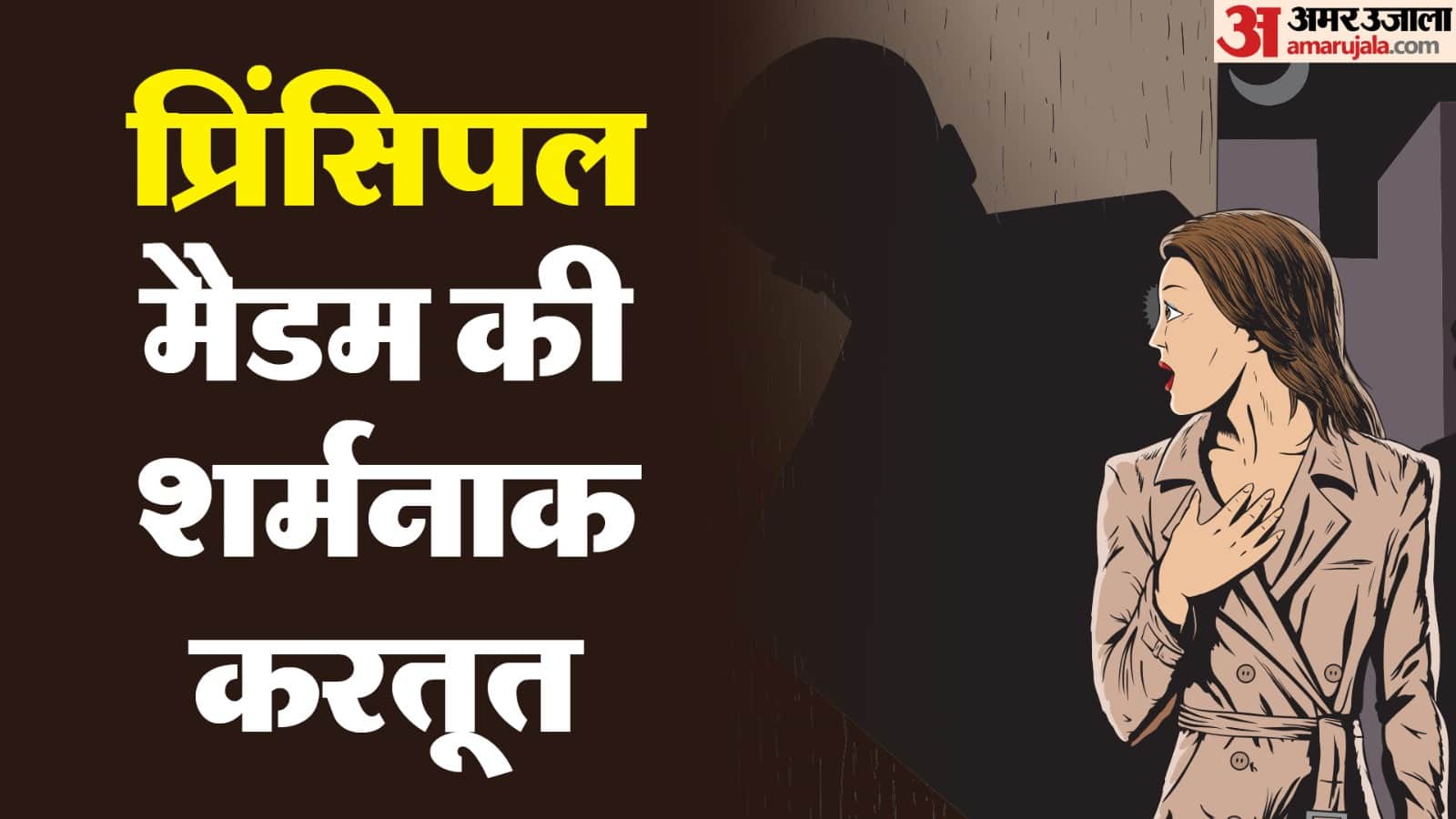 प्रिंसिपल की शर्मनाक करतूत