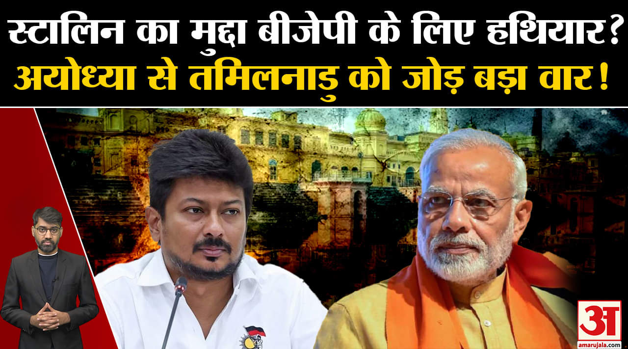 Udhayanidhi Stalin Remarks:स्टालिन का मुद्दा बीजेपी के लिए हथियार?अयोध्या से तमिलनाडु को जोड़ा!