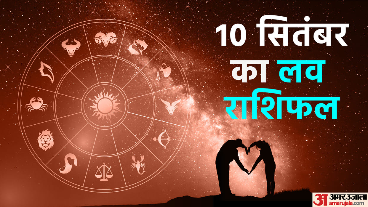 Aaj Ka Love Rashifal 10 September 2023 Love Horoscope Today Dainik Love Rashifal