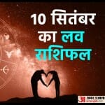 10 September Ka Love Rashifal
