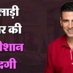 अक्षय कुमार