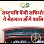 राष्ट्रपति द्रौपदी मुर्मू द्वारा दिए जा रहे आज रात के डिनर में कौन-कौन मेहमान आ रहे हैं?