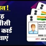 कौन सा पीवीसी आधार कार्ड अमान्य है?