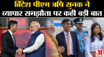 Rishi Sunak On G20 Summit: ब्रिटिश पीएम ऋषि सुनक ने व्यापार समझौता पर कही बड़ी बात