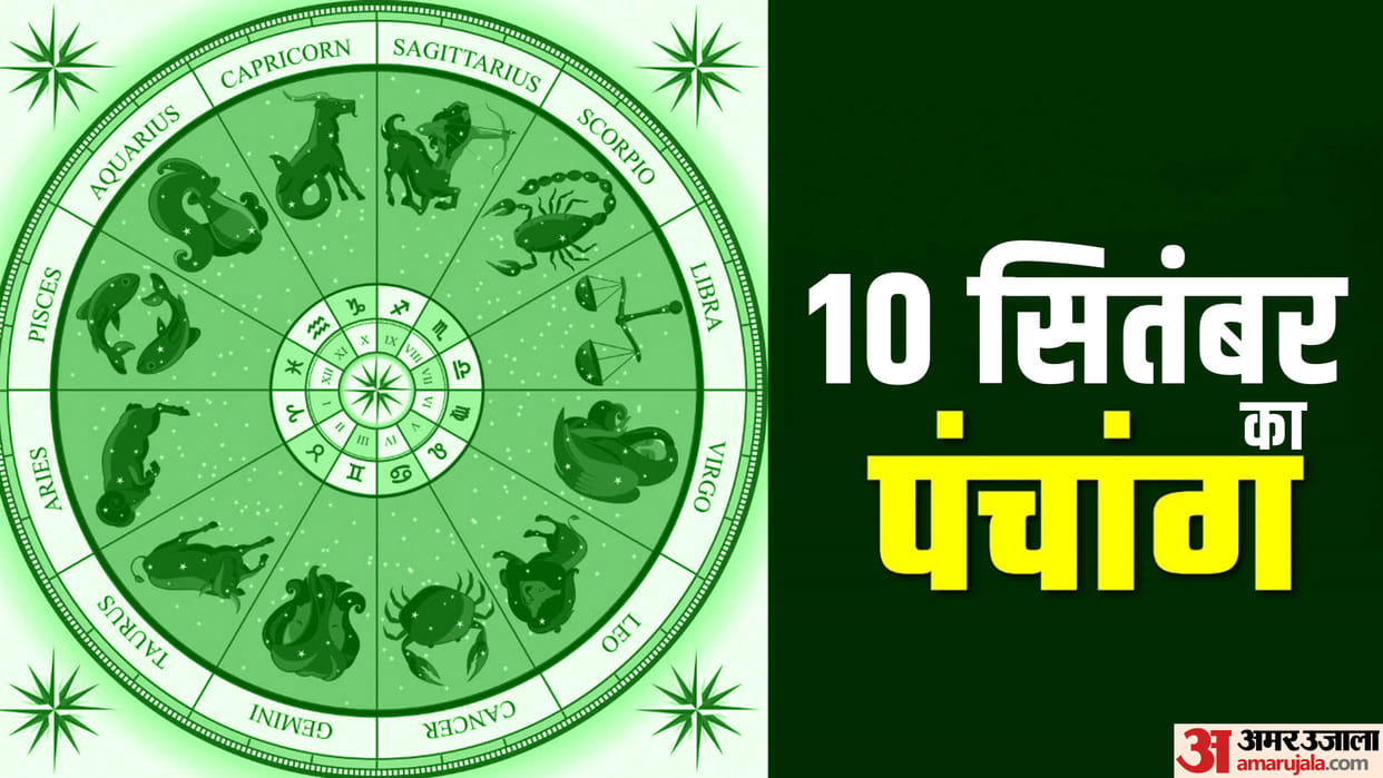 Aaj Ka Panchang 10 September 2023 Today Tithi Hindu Calendar Rahu Kaal Time Shubh Muhurat Sunday Ka Panchang