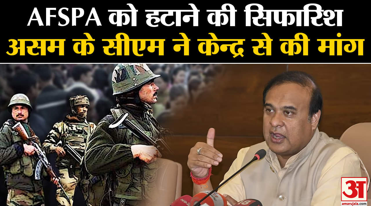 AFSPA  ACt Assam:AFSPA को हटाने की सिफारिश असम के सीएम हिमंत बिस्वा सरमा  ने केन्द्र से की मांग