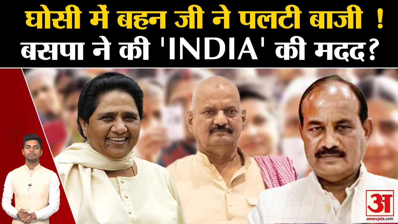 घोसी उपचुनाव 2023