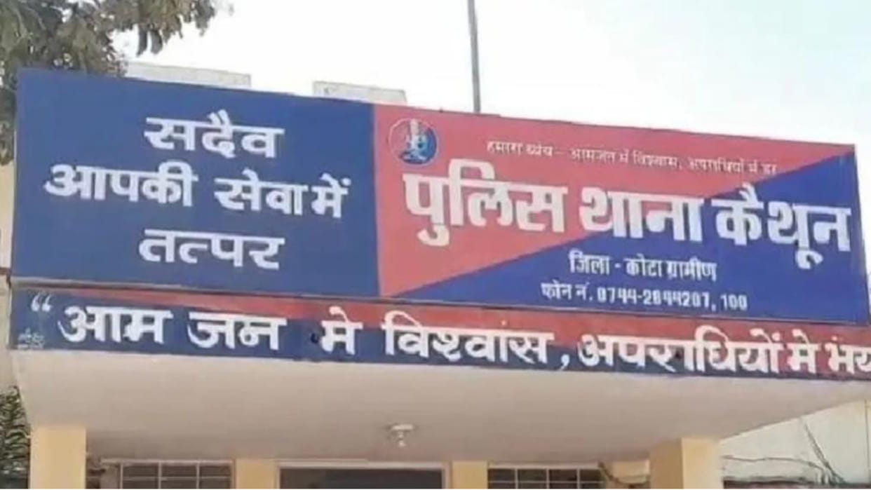 Kota Minor accused former MLAs brother of rape case registered in Kaithun police station