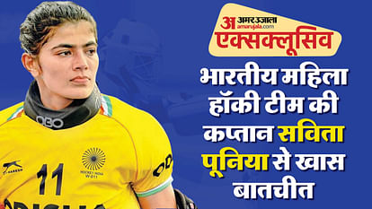 Indian Womens Hockey Team Captain Savita Punia Exclusive Interview With Amarujala