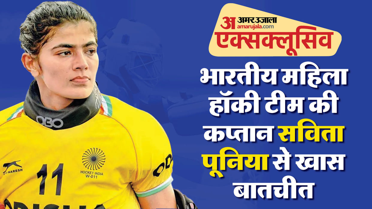 Indian Womens Hockey Team Captain Savita Punia Exclusive Interview With Amarujala