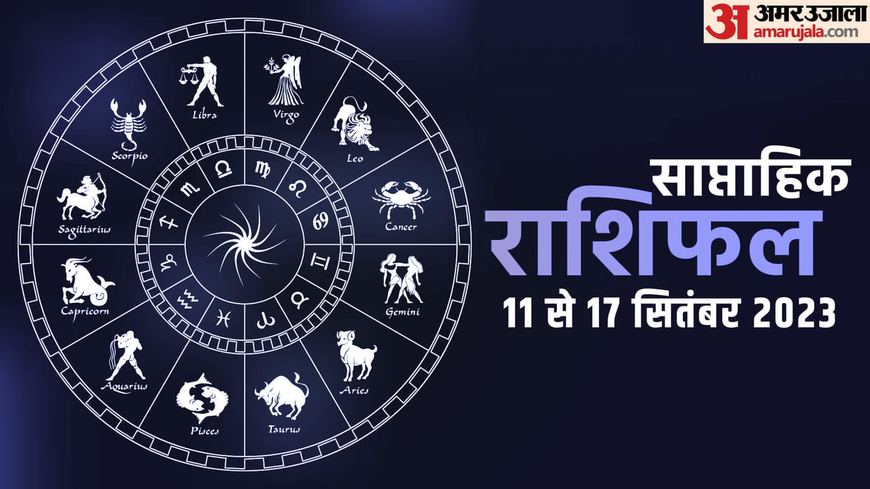 weekly horoscope saptahik rashifal 11 To17 September 2023 know predictions of all zodiac signs