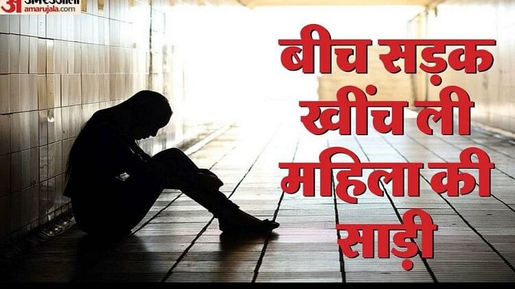 बीच सड़क खींची महिला की साड़ी: तू हमारी ‘साली’ है कहकर किया मजाक, पुलिस बोली-केवल छेड़खानी हुई, बलात्कार तो…