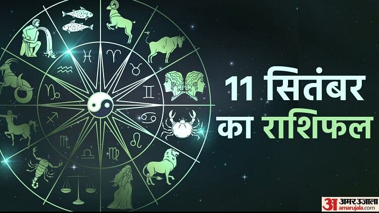 Aaj Ka Rashifal: मेष और कर्क समेत चार राशि वालों को मिल सकता है कोई शुभ समाचार, पढ़ें दैनिक राशिफल