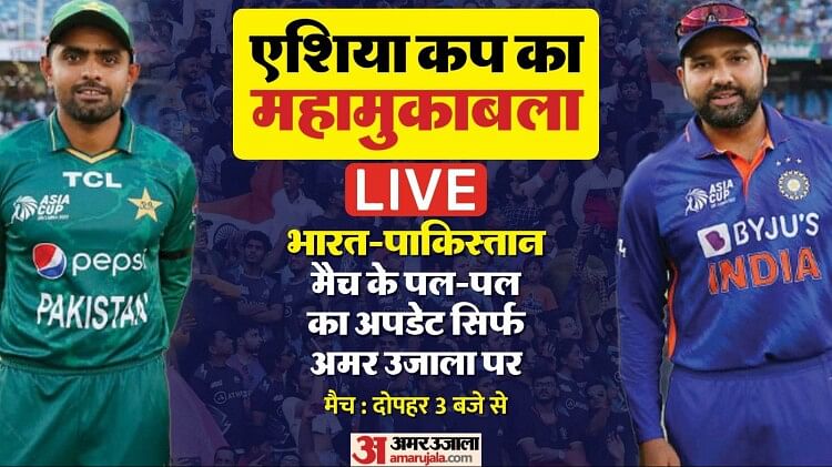 IND Vs PAK Live: भारत-पाकिस्तान के बीच महामुकाबला दोपहर तीन बजे से, क्या आज बारिश फिर बनेगी विलेन?