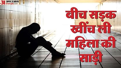 बीच सड़क खींची महिला की साड़ी: तू हमारी ‘साली’ है कहकर किया मजाक, पुलिस बोली-केवल छेड़खानी हुई, बलात्कार तो... two youths pulled a woman saree on the road In Agra