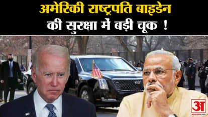 G20 Summit India: Big mistake in the security of American President Joe Biden! Security Lapse