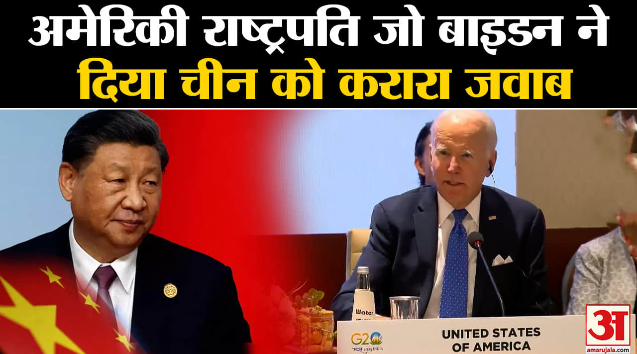 G20 Summit Delhi: अमेरिकी राष्ट्रपति जो बाइडन ने दिया चीन को करारा जवाब कह दी बड़ी बात