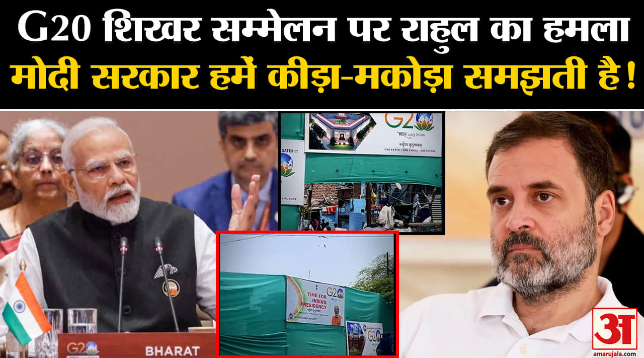 G20 Summit Delhi:20 शिखर सम्मेलन पर राहुल का हमला मोदी सरकार हमें कीड़ा-मकोड़ा समझती है!