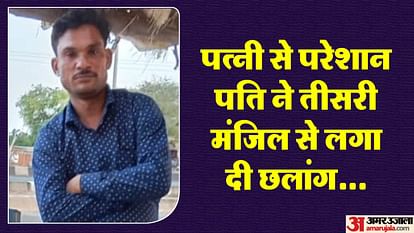 प्रीति की डिमांड से परेशान था: दो बच्चों के सिर से उठा पिता का साया, मौत की खबर सुन देखने तक नहीं आई पत्नी upset with wife husband committed suicide by jumping from the third floor of the house In Jhansi