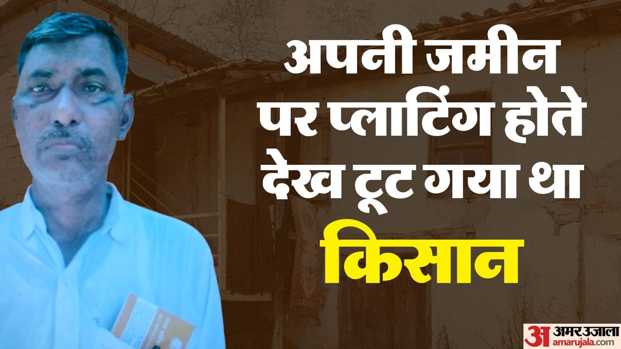 farmer committed suicide after hurt by encroachment of land worth Rs 6.29 crore In Kanpur