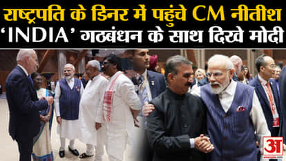 G 20 Summit Updates: CM Nitish arrived at the President's dinner. Modi. Dinner. Soren. Joe Biden