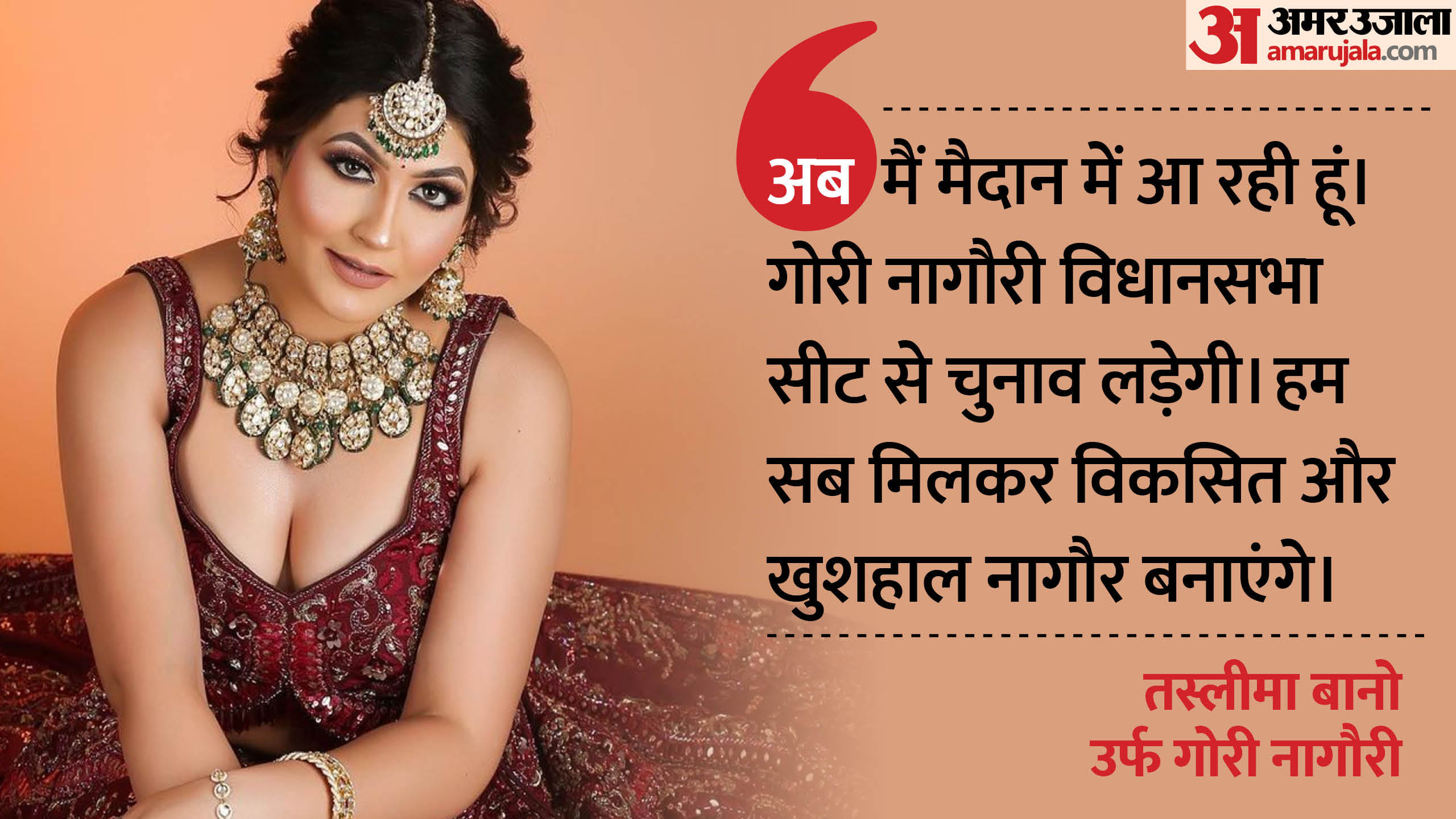 विधानसभा चुनाव लड़ेंगी गोरी नागौरी।
