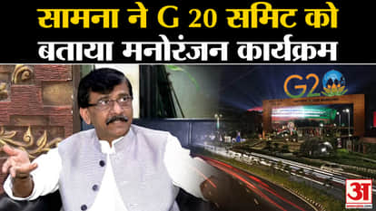 G 20 Summit: Saamana called G 20 Summit an entertainment program. Sanjay Raut. NCP. PM Modi