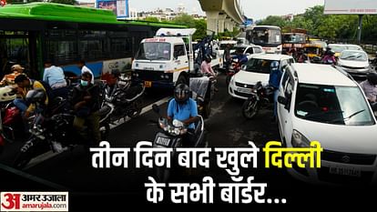 अब सब नॉर्मल है: खुल गए दिल्ली के बॉर्डर, मेट्रो, रेल और बस सेवा भी हो गईं सामान्य; लोगों को मिली बड़ी राहत All borders of Delhi opened metro rail and bus services also became normal