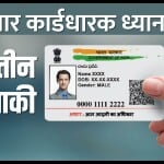 मुफ्त में आधार कार्ड अपडेट करवाने की तारीख