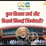 जी20 समिट पर कुल कितना खर्च?