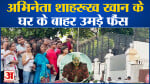 अभिनेता शाहरूख खान के घर के बाहर उमड़े फैंस जवान की सफलता पर फैंस ने दी शुभकामनाएं