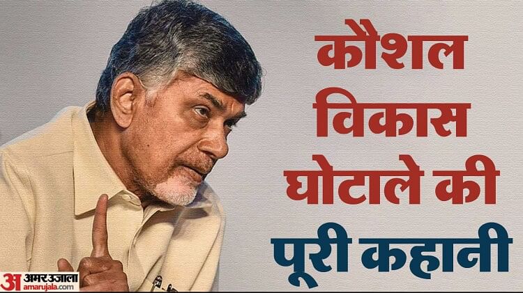 Chandrababu Naidu: क्या है कौशल विकास घोटाला जिसमें गिरफ्तार हुए चंद्रबाबू नायडू, पूर्व सीएम का आगे क्या होगा?