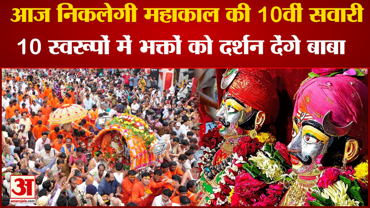 आज निकलेगी बाबा महाकाल की 10वीं शाही सवारी