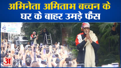 Fans gathered outside actor Amitabh Bachchan's house and greeted him by waving hands.