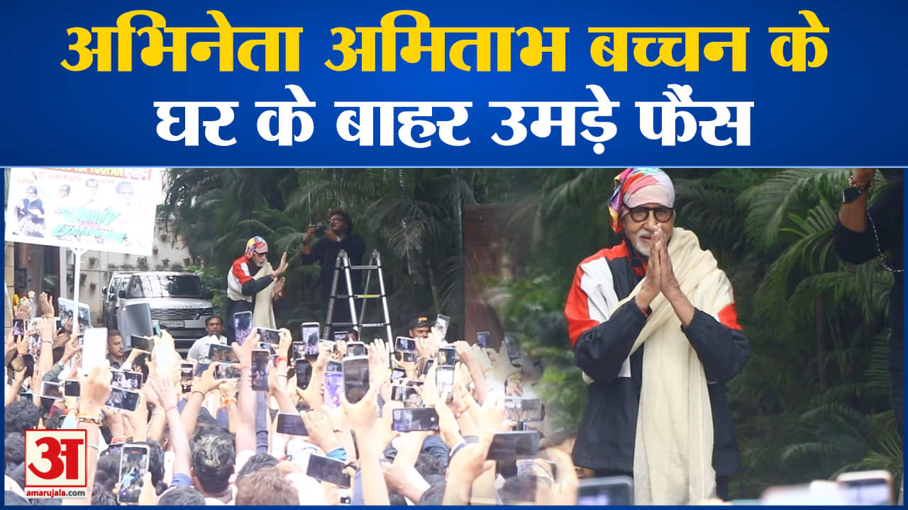 अभिनेता अमिताभ बच्चन के घर के बाहर उमड़े फैंस हाथ हिलाकर किया फैंस का अभिवादन